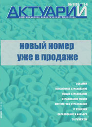 Журнал "Актуарий" №5(1) 2014
